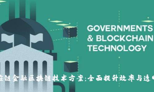 供应链金融区块链技术方案：全面提升效率与透明度