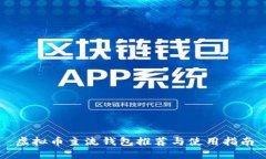 虚拟币主流钱包推荐与使