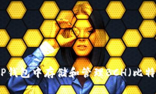 如何在TP钱包中存储和管理BCH（比特币现金）