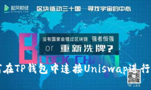如何在TP钱包中连接Uniswap进行交易