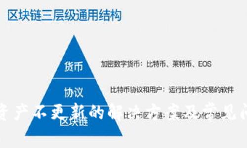 TP钱包资产不更新的解决方案及常见问题解答