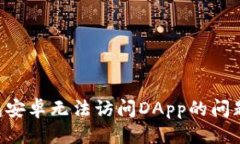 优质  解决TP钱包安卓无法