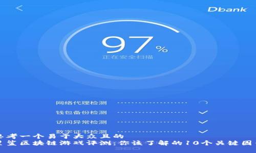思考一个易于大众且的  
星鲨区块链游戏评测：你该了解的10个关键因素