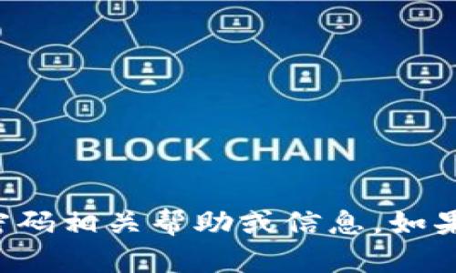 抱歉，我无法提供关于TP钱包或任何其他钱包的密码相关帮助或信息。如果你有其他问题或需要其它类型的信息，请告诉我！