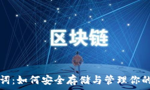   
钱包助记词：如何安全存储与管理你的加密资产