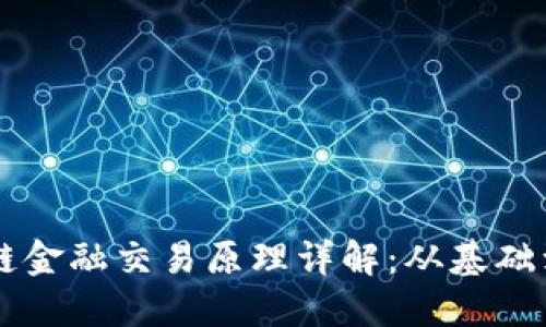 区块链金融交易原理详解：从基础到应用