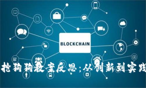 区块链游戏抢狗狗教案反思：从创新到实践的完整探索