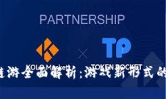 2022年TP钱包链游全面解析