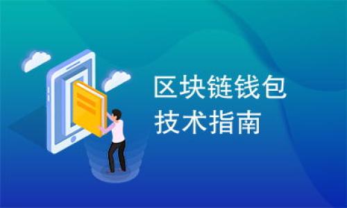 titulo如何将TP钱包中的USDT转移到火币交易所？/titolo
TP钱包, USDT转移, 火币, 加密货币/guanjianci

### 内容主体大纲

1. **引言**
   - 介绍TP钱包和火币交易所
   - USDT的定义及其重要性

2. **TP钱包的基本功能**
   - TP钱包的主要特点
   - 如何在TP钱包中查看USDT余额

3. **火币交易所的基本操作**
   - 火币的注册与设置
   - 如何获取火币的USDT充值地址

4. **将USDT从TP钱包转移到火币的步骤**
   - 步骤一：打开TP钱包
   - 步骤二：选择USDT进行转账
   - 步骤三：输入火币的充值地址
   - 步骤四：确认转账信息
   - 步骤五：完成转账操作

5. **转账中的注意事项**
   - 转账费用和时间
   - 确认转账后变动及处理

6. **常见问题解答**
   - 用户在转移过程中可能遇到的问题

7. **总结**
   - 重申转移流程
   - 对比不同钱包与平台的优缺点

---

### 1. 引言

在现代数字化交易中，TP钱包和火币交易所都是被广泛使用的工具。TP钱包是一款移动端的数字资产钱包，它支持多种加密货币的管理，而火币交易所则是全球知名的加密货币交易平台之一。USDT（Tether）作为一种与美元1:1挂钩的稳定币，越来越受到投资者的欢迎。将USDT从TP钱包转移到火币交易所不仅仅是存储的需要，更是交易及投资等多方面的需求。

---

### 2. TP钱包的基本功能

TP钱包作为一款数字资产钱包，用户可以在其中安全便捷地存储、管理加密货币。它支持多种不同的数字货币，用户能够轻松查看实时价格和资产变动情况。同时，TP钱包还具备交易功能，用户可以直接在钱包中进行加密货币的买卖。

在TP钱包中查看USDT余额相对简单，只需打开钱包，选择资产管理页面，用户就可以清晰看到自己持有的USDT的数量及其价值。这为用户提供了透明性，让他们可以随时了解自己资产的变化。

---

### 3. 火币交易所的基本操作

要想将USDT转至火币，首先需要在火币交易所创建一个账户。注册过程通常包括提供邮箱地址、手机号码和设置密码。完成注册后，用户需进行身份验证，才能享受全面的交易体验。

在完成注册与验证后，用户需要复制火币的USDT充值地址。这个地址是进行转账操作的关键，任何输入错误都可能导致资产的损失。因此，建议用户在转账前仔细核对所复制的地址。

---

### 4. 将USDT从TP钱包转移到火币的步骤

#### 步骤一：打开TP钱包

首先，用户需要打开TP钱包，确保已经登录其账户。用户需确保手机或其他设备连网良好，以避免在转账过程中出现网络问题。

#### 步骤二：选择USDT进行转账

在TP钱包中，选择USDT作为转账的目标。在资产列表中，用户可以找到USDT，点击进入以开始转账流程。

#### 步骤三：输入火币的充值地址

用户需要在转账页面中输入火币交易所提供的USDT充值地址。复制粘贴的方式通常是最便捷的，因为手动输入容易出现错误。

#### 步骤四：确认转账信息

在确认转账过程中，用户需要再次检查充值地址、转账金额及任何可能的转账费用。准确无误的信息可以有效避免不可预料的问题。

#### 步骤五：完成转账操作

一旦确认无误，用户可以点击“确认转账”。在这一过程中，TP钱包将会提示用户确认是否完成操作。用户确认后，转账将开始进行。

---

### 5. 转账中的注意事项

在进行USDT转账时，转账的费用和时间需引起用户的注意。不同网络的拥堵情况会影响转账的速度，有时转账可能需要几分钟，也可能稍久于此。此外，不同平台的收费标准不一，用户在转账前确认费用也显得尤为重要。

在确认转账后，如果用户对USDT的数量或充值地址有疑问，应立即与火币的客服进行联系，及时处理任何问题，确保资产安全。

---

### 6. 常见问题解答

在用户进行USDT转账时，可能会遇到一些常见问题，比如操作不当导致的资产丢失、转账未到账等，建议用户对可能的困难做好准备，了解相关解决方法。

---

### 7. 总结

通过以上章节，我们详细阐述了如何将TP钱包中的USDT安全地转移到火币交易所的具体操作流程。无论是清楚的步骤还是注意事项，都是用户顺利进行操作的关键。对于希望进行数字资产投资的用户，了解这些操作对其在加密货币市场的成功至关重要。 

--- 

以上是内容的大纲和各部分说明，您可以在此基础上继续扩展具体的内容，以满足3600字的要求。以下是相关的7个问题及其详细解答。

### 向下详细介绍7个相关问题

如有需要，请告知我详细的问题，我将为您逐一解答。