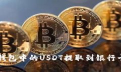 如何将T P钱包中的USDT提取