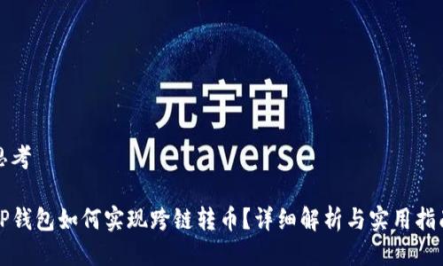思考

TP钱包如何实现跨链转币？详细解析与实用指南