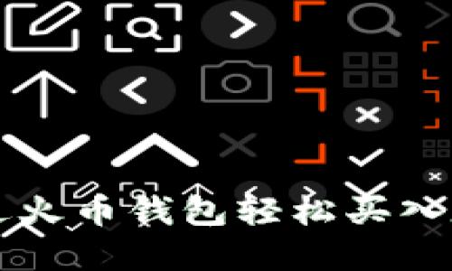 如何通过火币钱包轻松买入数字货币