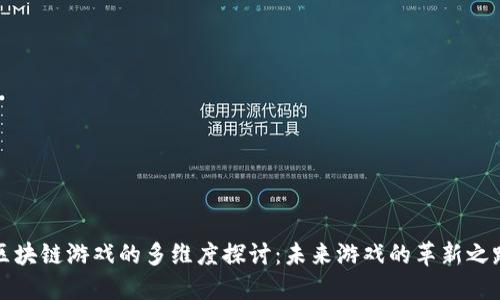 区块链游戏的多维度探讨：未来游戏的革新之路