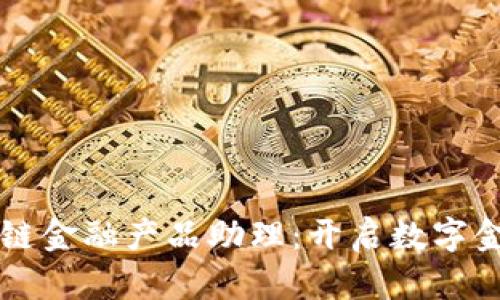 解密区块链金融产品助理：开启数字金融新纪元