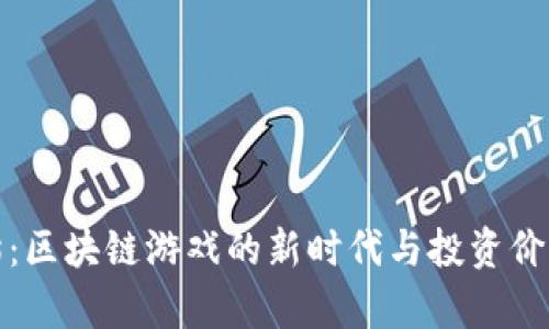 加密猫：区块链游戏的新时代与投资价值分析