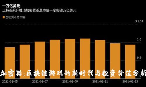 加密猫：区块链游戏的新时代与投资价值分析