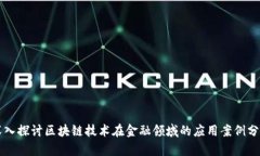 深入探讨区块链技术在金