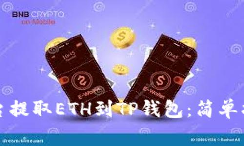 如何在火币平台提取ETH到TP钱包：简单指南与注意事项