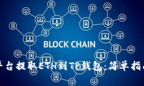 如何在火币平台提取ETH到TP钱包：简单指南与注意事项