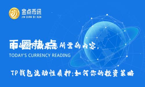 好的，下面是您所需的内容。


TP钱包流动性质押：如何你的投资策略