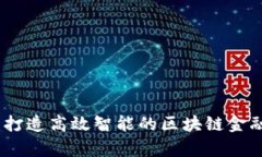 全面解析：打造高效智能