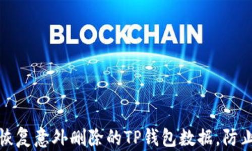 
如何有效恢复意外删除的TP钱包数据，防止资产损失