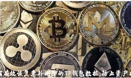 
如何有效恢复意外删除的TP钱包数据，防止资产损失