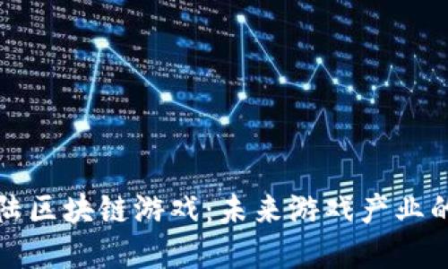 比特大陆区块链游戏：未来游戏产业的颠覆者