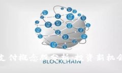 区块链金融支付概念股分