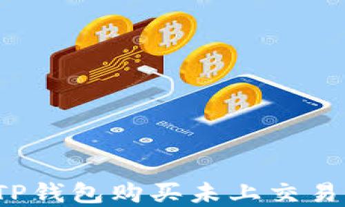 
如何在TP钱包购买未上交易所的币？