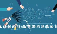 NFC区块链游戏：改变游戏