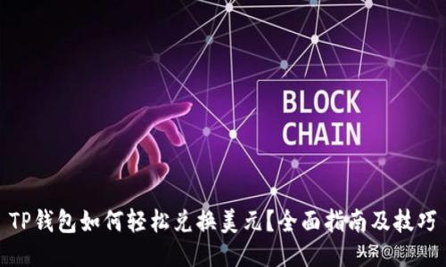 TP钱包如何轻松兑换美元？全面指南及技巧