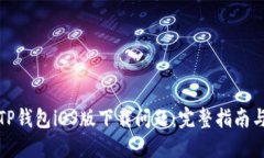 如何解决TP钱包iOS版下载问