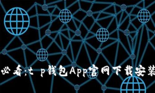 新手必看：t p钱包App官网下载安装教程