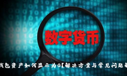 TP钱包资产如何显示为0？解决方案与常见问题解答