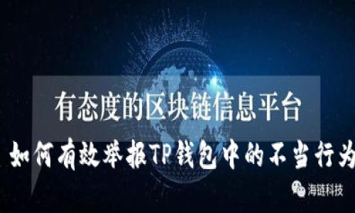 : 如何有效举报TP钱包中的不当行为？