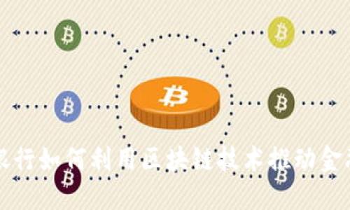 北京银行如何利用区块链技术推动金融创新