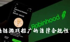 区块链游戏推广的法律合