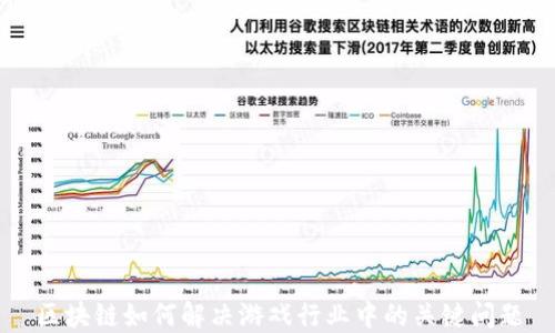 
区块链如何解决游戏行业中的关键问题