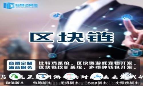 区块链游戏与传统互联网游戏的对比：未来游戏的趋势与发展