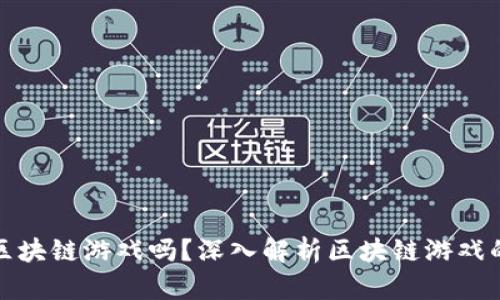 “好玩吧”是区块链游戏吗？深入解析区块链游戏的现状与未来