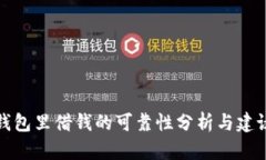 钱包里借钱的可靠性分析