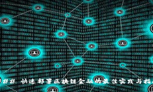 ### 快速部署区块链金融的最佳实践与指南