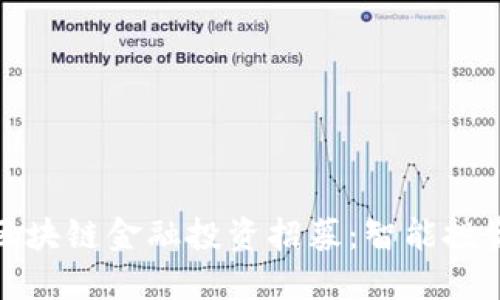 : 揭秘区块链金融投资招募：智能投资的未来
