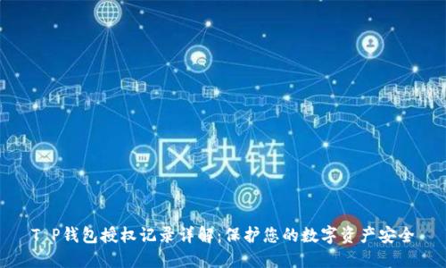 T P钱包授权记录详解：保护您的数字资产安全