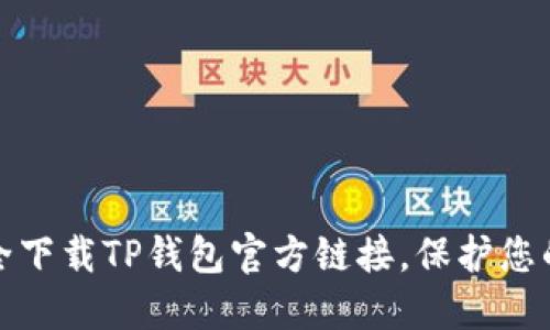: 如何安全下载TP钱包官方链接，保护您的数字资产