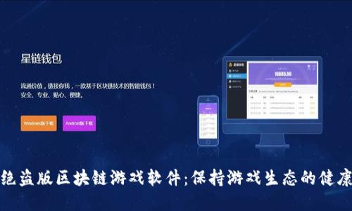 如何杜绝盗版区块链游戏软件：保持游戏生态的健康和安全