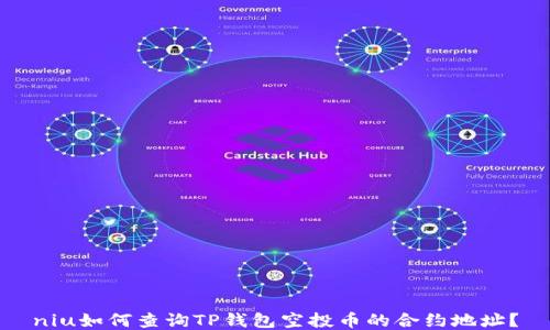 
niu如何查询TP钱包空投币的合约地址？