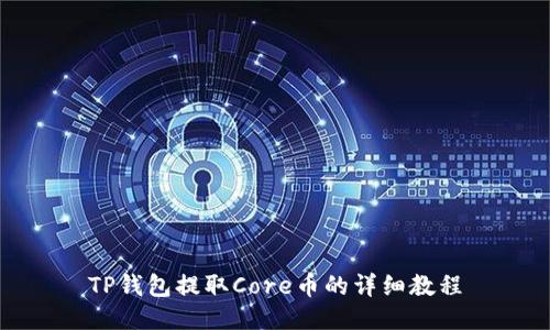 TP钱包提取Core币的详细教程