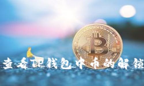 如何查看TP钱包中币的解锁状态